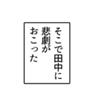 田中さんのシンプルなナレーションスタンプ（個別スタンプ：18）