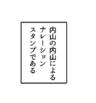 内山さんのシンプルなナレーションスタンプ（個別スタンプ：1）