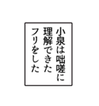 小泉さんのシンプルなナレーションスタンプ（個別スタンプ：10）