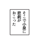 小泉さんのシンプルなナレーションスタンプ（個別スタンプ：18）