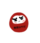 ダルマ印（個別スタンプ：10）