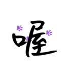 Commonly used to choke words 2（個別スタンプ：1）