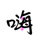 Commonly used to choke words 2（個別スタンプ：3）