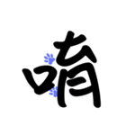 Commonly used to choke words 2（個別スタンプ：4）