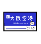 大阪 電車 今津線 箕面線 モノレール（個別スタンプ：15）