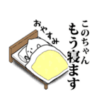 このちゃんのお名前スタンプ 可愛シュール（個別スタンプ：9）