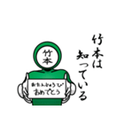 名字マンシリーズ「竹本マン」（個別スタンプ：10）