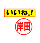 使ってポン、はんこだポン(岸田さん用)（個別スタンプ：21）