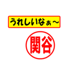 使ってポン、はんこだポン(関谷さん用)（個別スタンプ：1）