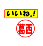 使ってポン、はんこだポン(葛西様用)（個別スタンプ：21）