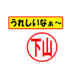 使ってポン、はんこだポン(下山さん用)（個別スタンプ：1）