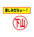 使ってポン、はんこだポン(下山さん用)（個別スタンプ：2）