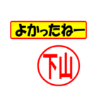 使ってポン、はんこだポン(下山さん用)（個別スタンプ：10）