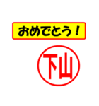 使ってポン、はんこだポン(下山さん用)（個別スタンプ：11）