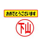 使ってポン、はんこだポン(下山さん用)（個別スタンプ：12）