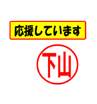 使ってポン、はんこだポン(下山さん用)（個別スタンプ：16）