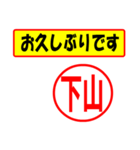 使ってポン、はんこだポン(下山さん用)（個別スタンプ：17）