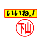 使ってポン、はんこだポン(下山さん用)（個別スタンプ：21）