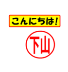 使ってポン、はんこだポン(下山さん用)（個別スタンプ：22）