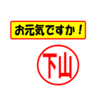 使ってポン、はんこだポン(下山さん用)（個別スタンプ：23）