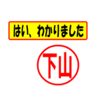 使ってポン、はんこだポン(下山さん用)（個別スタンプ：28）