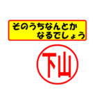 使ってポン、はんこだポン(下山さん用)（個別スタンプ：30）