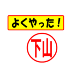 使ってポン、はんこだポン(下山さん用)（個別スタンプ：33）