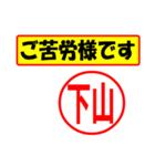 使ってポン、はんこだポン(下山さん用)（個別スタンプ：35）