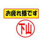 使ってポン、はんこだポン(下山さん用)（個別スタンプ：36）