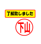 使ってポン、はんこだポン(下山さん用)（個別スタンプ：40）