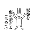 坂巻さん用、動く名字スタンプ（個別スタンプ：19）