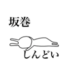 坂巻さん用、動く名字スタンプ（個別スタンプ：22）