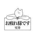 室井さん専用！便利な名前スタンプ（個別スタンプ：34）