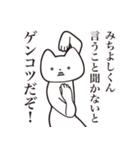 【みちよしくん・送る】しゃくれねこ（個別スタンプ：13）