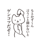 【もとかずくん・送る】しゃくれねこ（個別スタンプ：13）