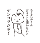 【もとたかくん・送る】しゃくれねこ（個別スタンプ：13）