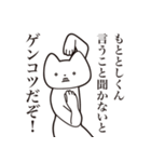 【もととしくん・送る】しゃくれねこ（個別スタンプ：13）