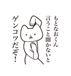 【もとなおくん・送る】しゃくれねこ（個別スタンプ：13）