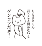 【もとまさくん・送る】しゃくれねこ（個別スタンプ：13）