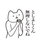 【としよしくん・送る】しゃくれねこ（個別スタンプ：32）