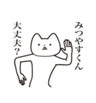 【みつやすくん・送る】しゃくれねこ（個別スタンプ：31）