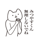 【みつやすくん・送る】しゃくれねこ（個別スタンプ：32）