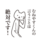 【むねやすくん・送る】しゃくれねこ（個別スタンプ：20）