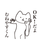 【むねやすくん・送る】しゃくれねこ（個別スタンプ：27）