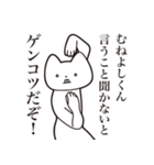 【むねよしくん・送る】しゃくれねこ（個別スタンプ：13）