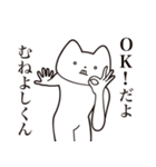 【むねよしくん・送る】しゃくれねこ（個別スタンプ：27）