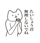 【たいしょうくん・送る】しゃくれねこ（個別スタンプ：32）