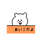 あいこ用 シロクマしろたん（個別スタンプ：40）