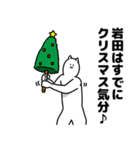 岩田さん用クリスマスのスタンプ（個別スタンプ：5）