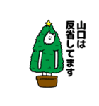 山口さん用クリスマスのスタンプ（個別スタンプ：8）